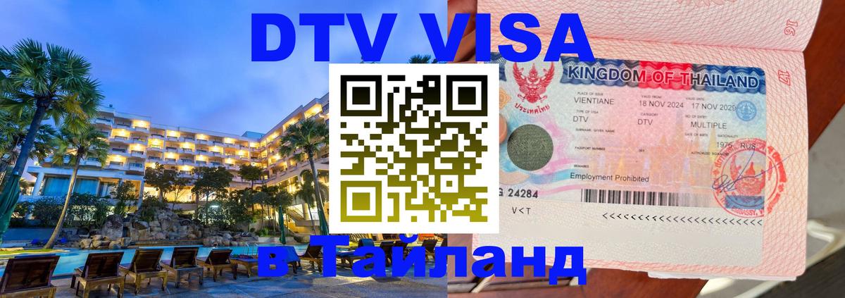 Как сделать DTV визу в Тайланд Раменское 