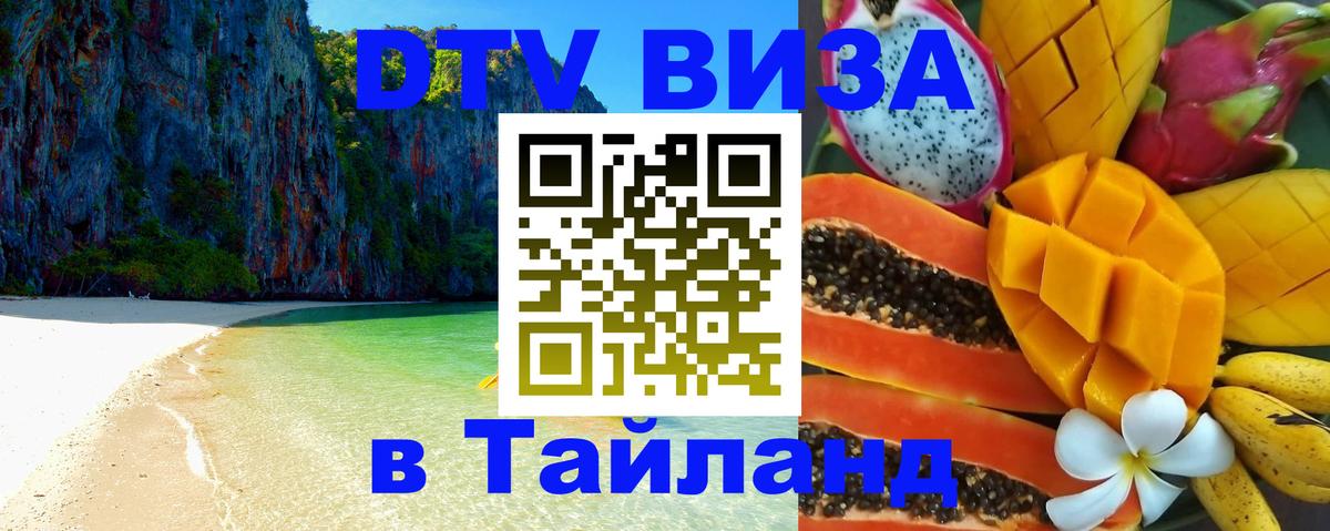 Как сделать DTV визу в Тайланд 