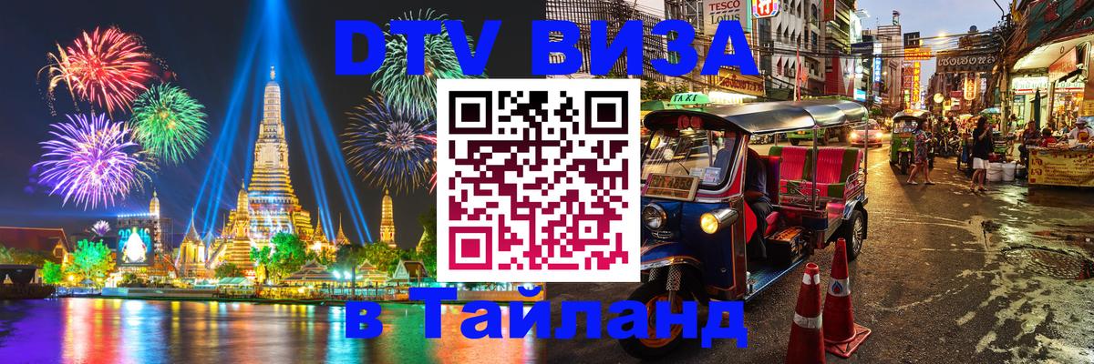 Цены на DTV визу в Таиланд — пакеты услуг, достаточно даже паспорта - 10.01.2026 